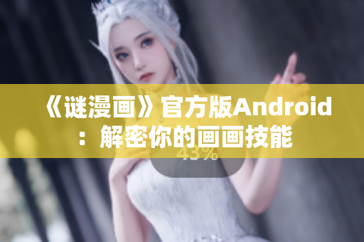《谜漫画》官方版Android：解密你的画画技能