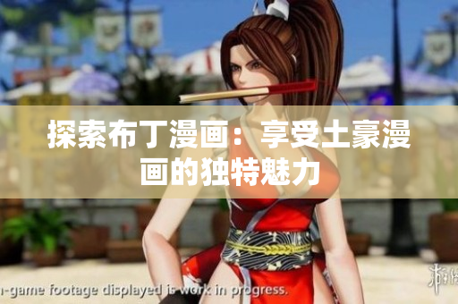 探索布丁漫画：享受土豪漫画的独特魅力