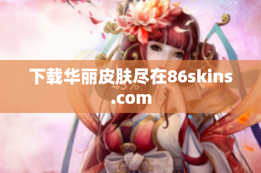 下载华丽皮肤尽在86skins.com