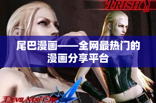 尾巴漫画——全网最热门的漫画分享平台