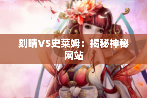 刻晴VS史莱姆：揭秘神秘网站