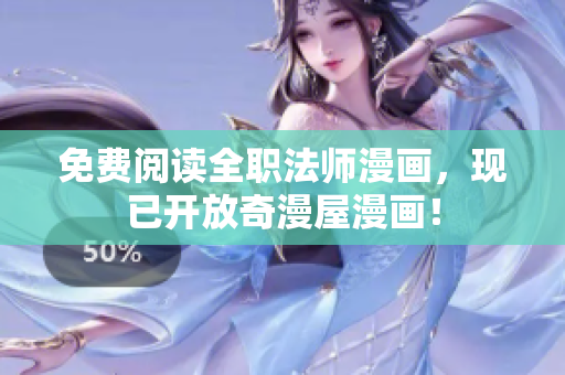 免费阅读全职法师漫画，现已开放奇漫屋漫画！