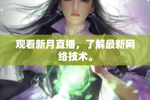 观看新月直播，了解最新网络技术。