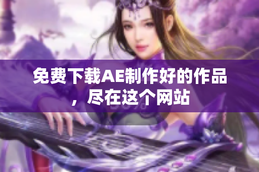 免费下载AE制作好的作品，尽在这个网站