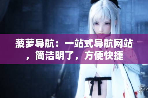 菠萝导航：一站式导航网站，简洁明了，方便快捷