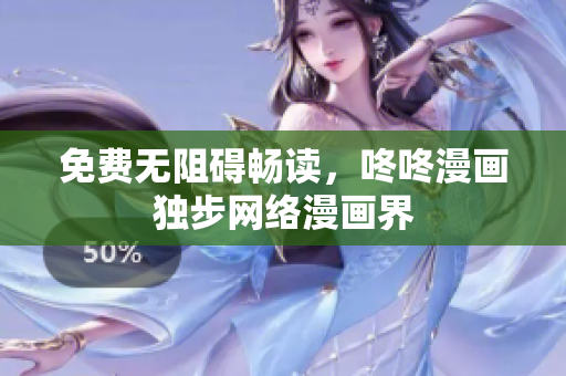 免费无阻碍畅读，咚咚漫画独步网络漫画界