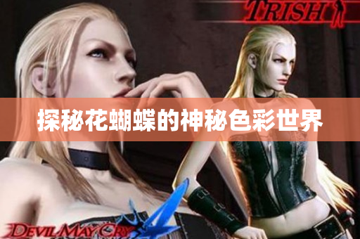 探秘花蝴蝶的神秘色彩世界
