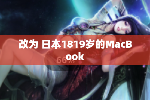 改为 日本1819岁的MacBook