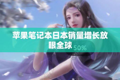 苹果笔记本日本销量增长放眼全球