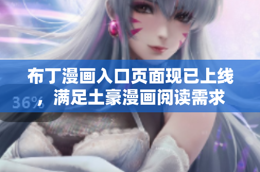 布丁漫画入口页面现已上线，满足土豪漫画阅读需求