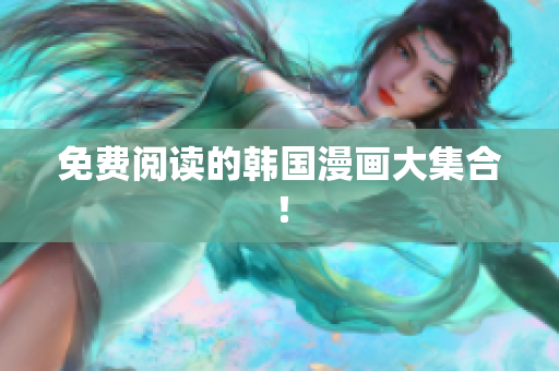 免费阅读的韩国漫画大集合！