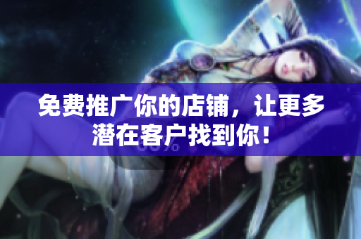 免费推广你的店铺，让更多潜在客户找到你！