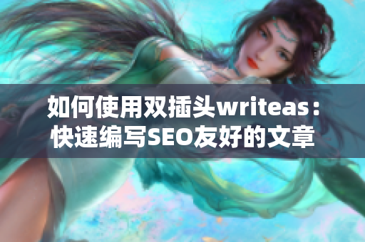 如何使用双插头writeas：快速编写SEO友好的文章