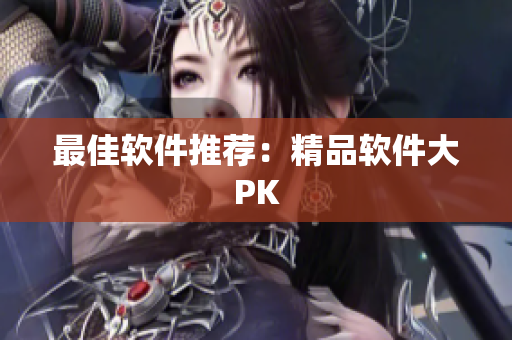 最佳软件推荐：精品软件大PK