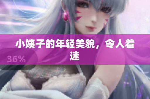 小姨子的年轻美貌，令人着迷
