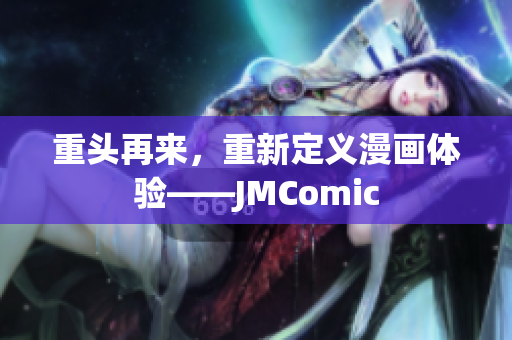 重头再来，重新定义漫画体验——JMComic