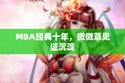 MBA经典十年，微微草见证沉淀