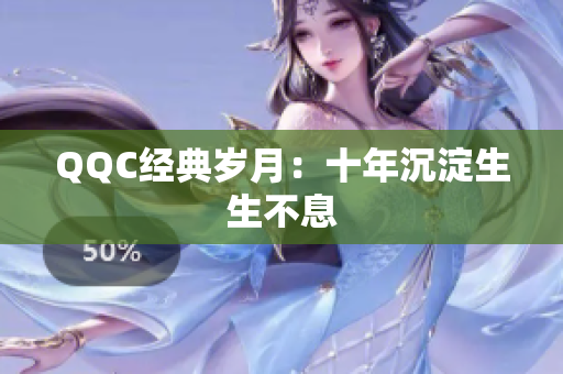 QQC经典岁月：十年沉淀生生不息