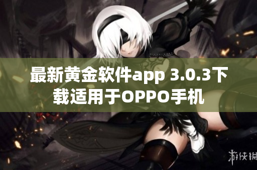 最新黄金软件app 3.0.3下载适用于OPPO手机
