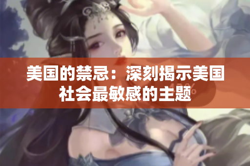 美国的禁忌：深刻揭示美国社会最敏感的主题