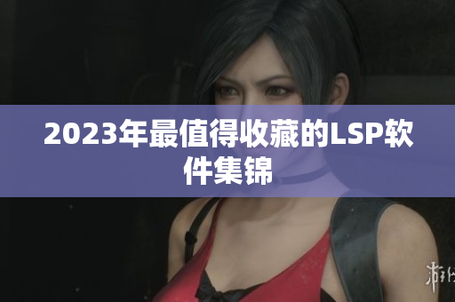 2023年最值得收藏的LSP软件集锦