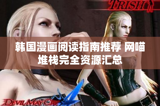 韩国漫画阅读指南推荐 网喵堆栈完全资源汇总