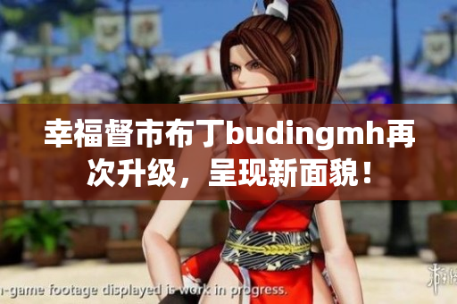 幸福督市布丁budingmh再次升级，呈现新面貌！
