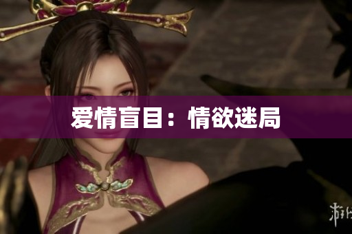 爱情盲目：情欲迷局