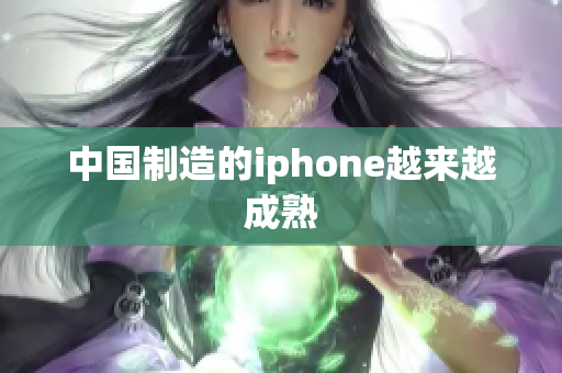 中国制造的iphone越来越成熟