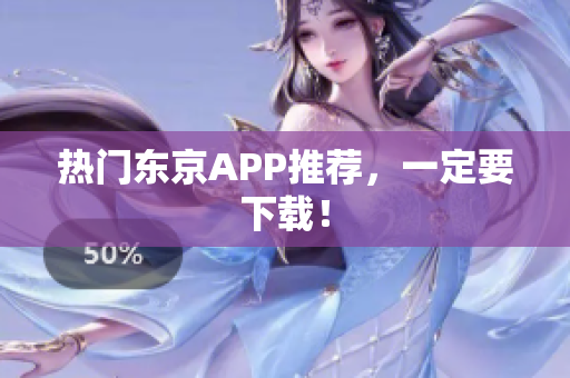 热门东京APP推荐，一定要下载！
