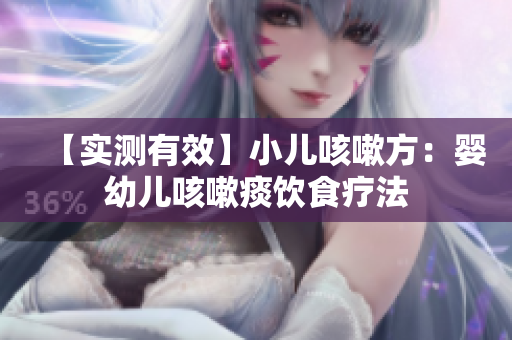 【实测有效】小儿咳嗽方：婴幼儿咳嗽痰饮食疗法