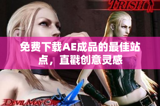 免费下载AE成品的最佳站点，直戳创意灵感