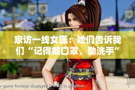 家访一线女医：她们告诉我们“记得戴口罩，勤洗手”