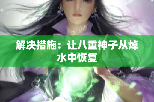 解决措施：让八重神子从焯水中恢复