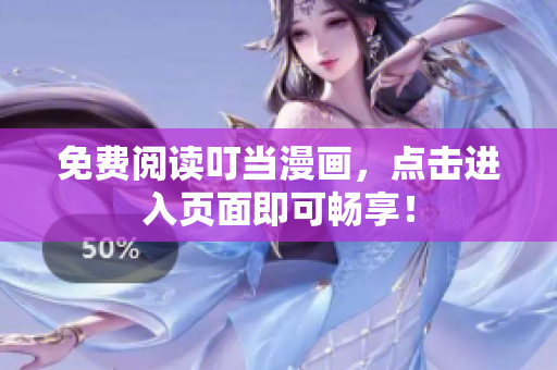 免费阅读叮当漫画，点击进入页面即可畅享！