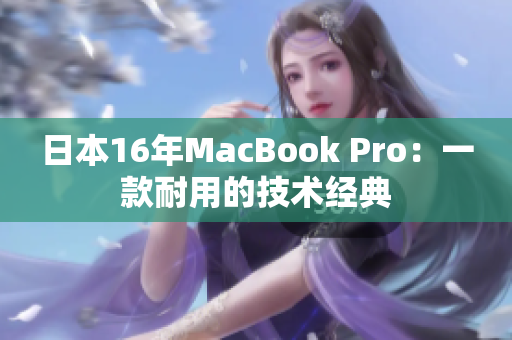 日本16年MacBook Pro：一款耐用的技术经典