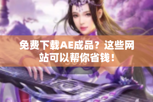 免费下载AE成品？这些网站可以帮你省钱！