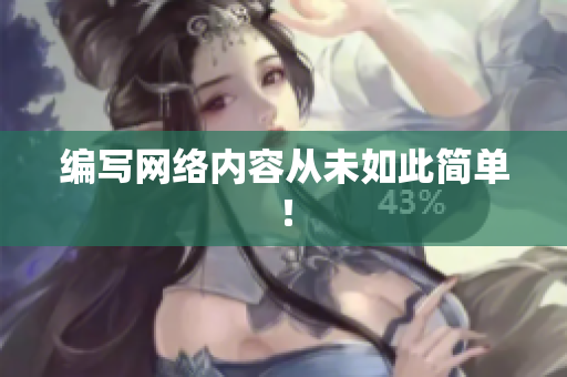 编写网络内容从未如此简单！