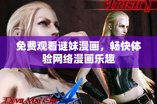 免费观看谜妹漫画，畅快体验网络漫画乐趣