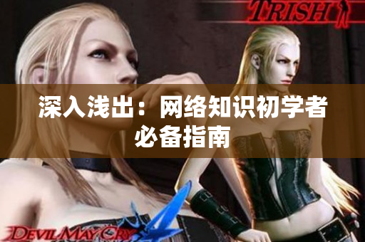深入浅出：网络知识初学者必备指南