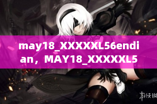 may18_XXXXXL56endian，MAY18_XXXXXL56，JAGNEXSMAX在日本----ZZX2JCekPVmT