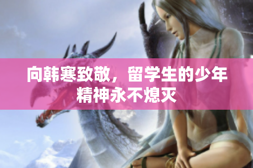 向韩寒致敬，留学生的少年精神永不熄灭
