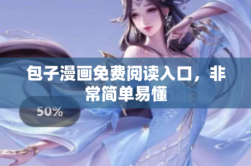 包子漫画免费阅读入口，非常简单易懂
