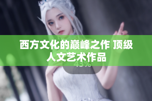 西方文化的巅峰之作 顶级人文艺术作品