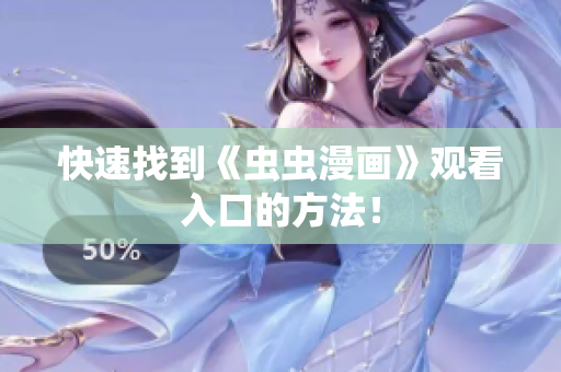 快速找到《虫虫漫画》观看入口的方法！