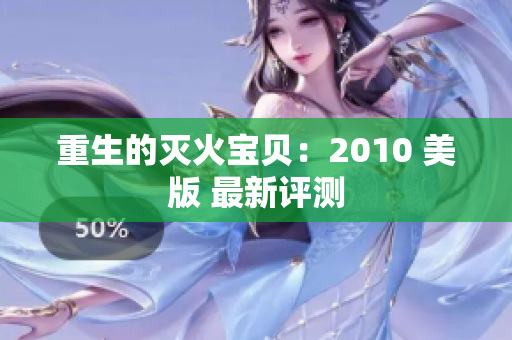 重生的灭火宝贝：2010 美版 最新评测