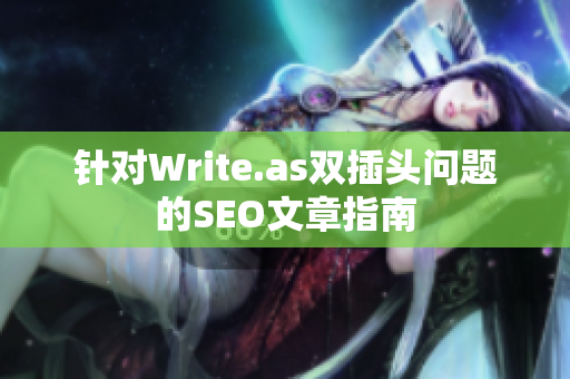 针对Write.as双插头问题的SEO文章指南