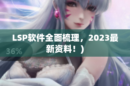 LSP软件全面梳理，2023最新资料！)