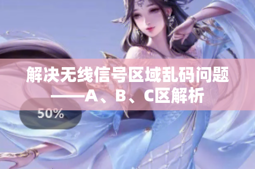 解决无线信号区域乱码问题——A、B、C区解析