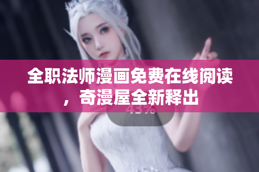 全职法师漫画免费在线阅读，奇漫屋全新释出